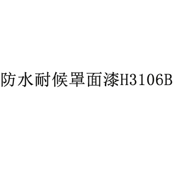 防水耐候罩面漆H3106B