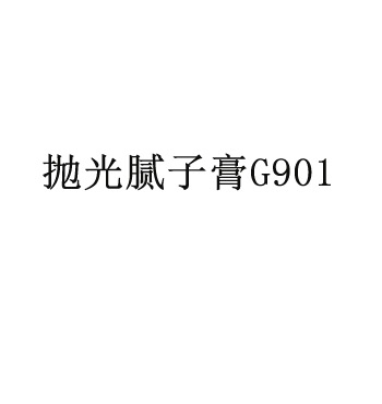 抛光腻子膏G901